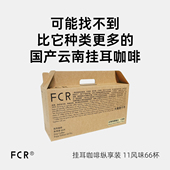 FCR挂耳咖啡云南普洱保山西双版 纳瑰夏多风味组合纯黑11风味66杯