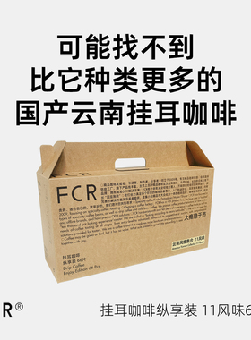 FCR挂耳咖啡云南普洱保山西双版纳瑰夏多风味组合纯黑11风味66杯