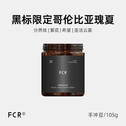 FCR瑰夏哥伦比亚名庄黑标限定