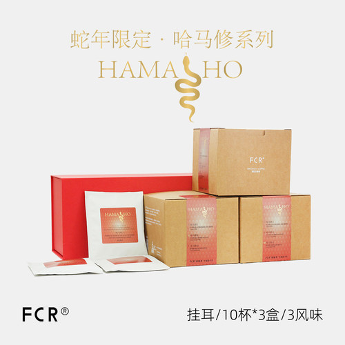 FCR挂耳咖啡蛇年限定礼盒哈马修