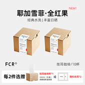FCR耶加雪菲挂耳咖啡埃塞俄比亚全红果无添加手冲纯黑咖啡粉10杯
