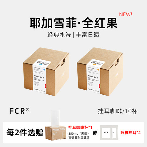 FCR耶加雪菲挂耳咖啡花果香气