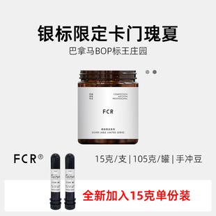 FCR卡门庄园瑰夏咖啡豆手冲巴拿马BOP名庄银标限定15 105g