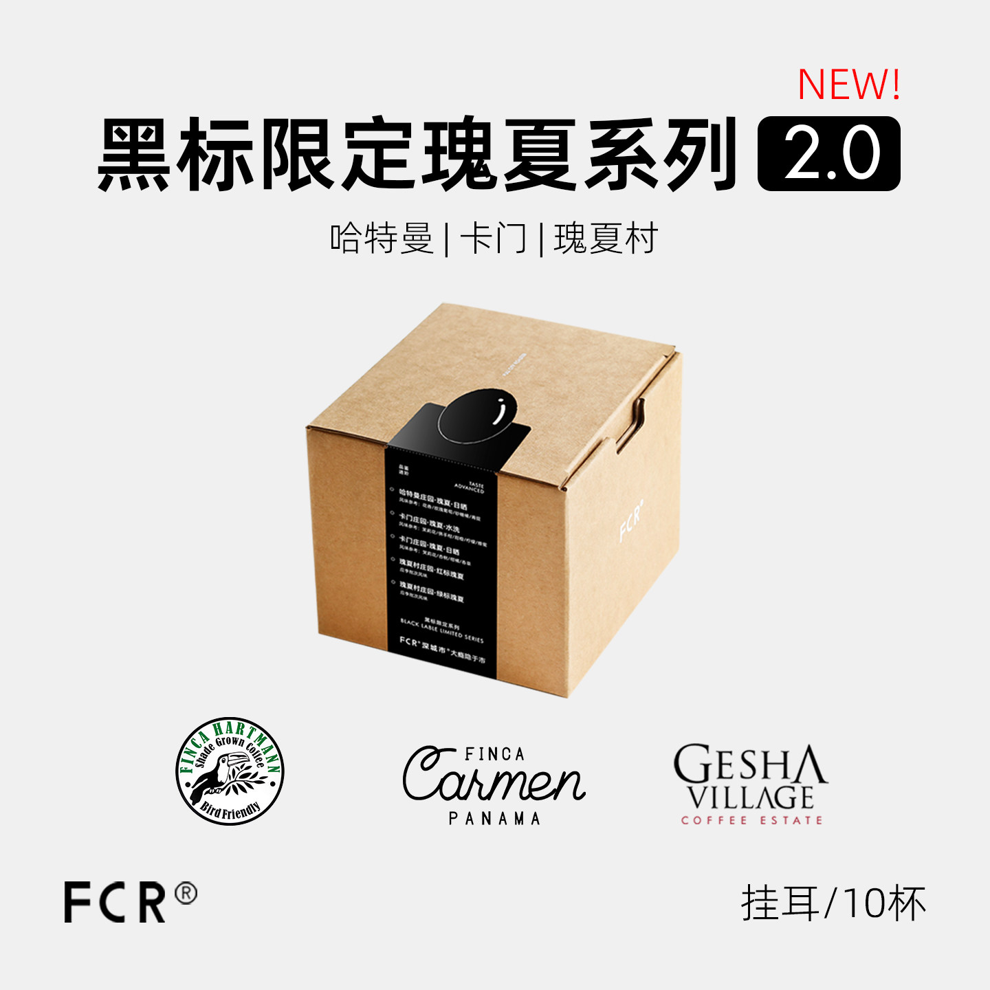 FCR瑰夏挂耳咖啡黑标限定名庄园哈特曼卡门瑰夏村红标绿标10杯