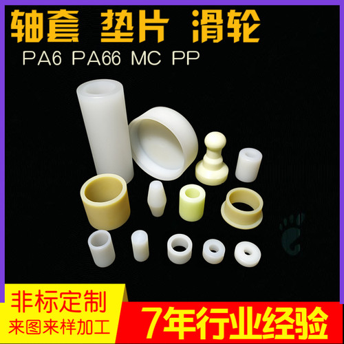 尼龙棒加工定做PA66尼龙管轴套塑料空心圆柱mc耐磨衬套四氟棒ppe