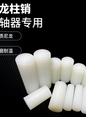 尼龙柱销联轴器实心圆柱硬塑料超耐磨尼龙棒定制加工尼龙棒销子