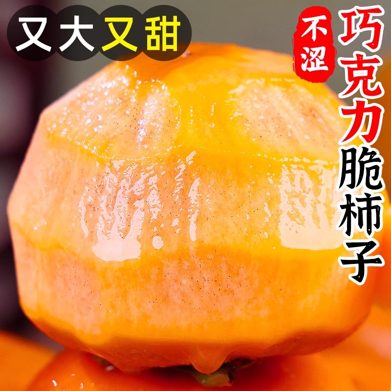 【5A特级脆甜不涩】巧克力脆柿子