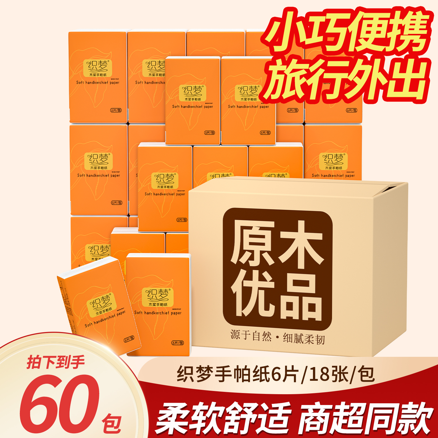 60包6片装手帕纸无香加厚餐巾纸