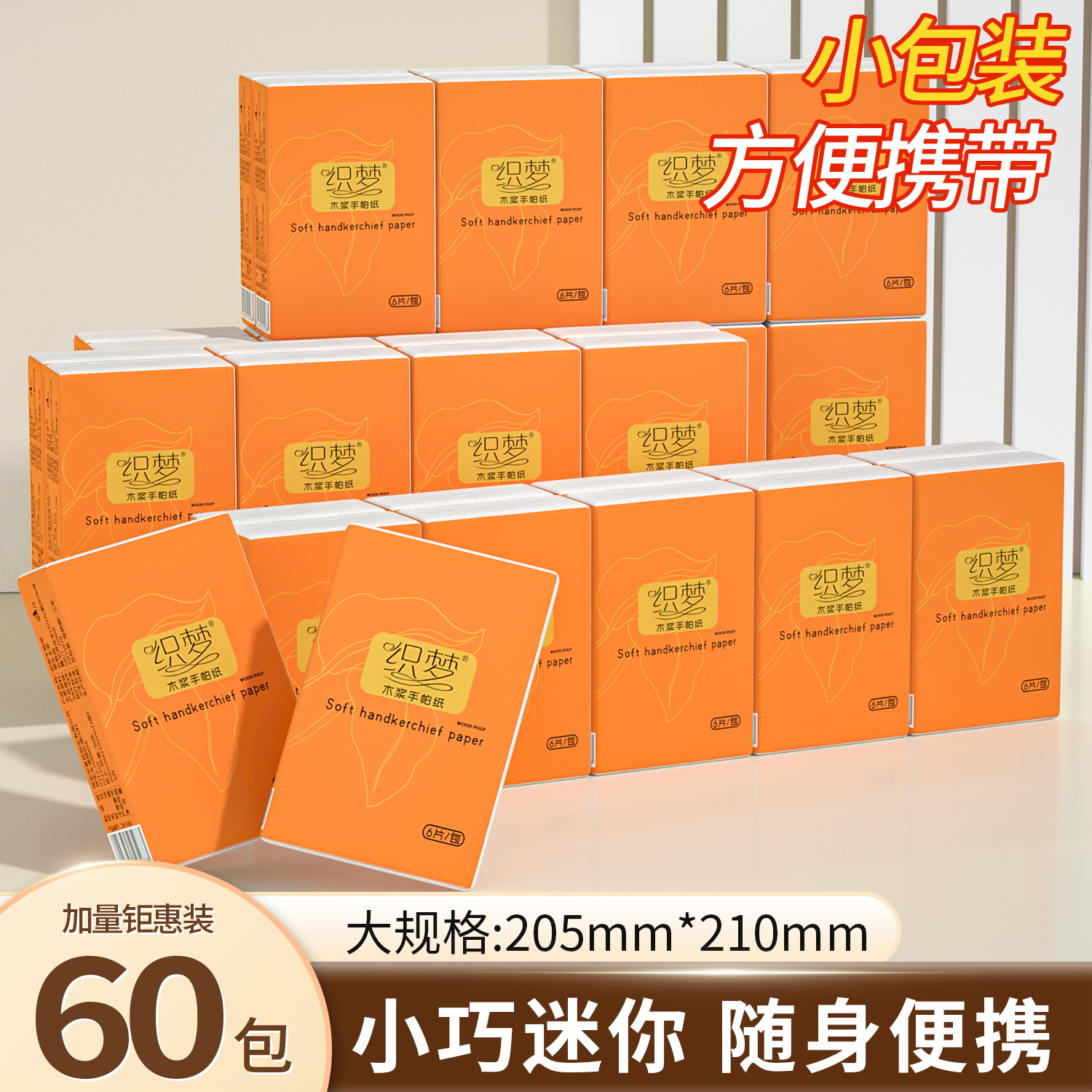 60包6片装手帕纸无香加厚餐巾纸