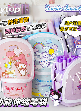 正品三丽鸥立式笔袋库洛米可伸缩铅笔盒大容量小学生中学生笔筒笔盒二合一2025新款美乐蒂女孩儿童创意文具盒