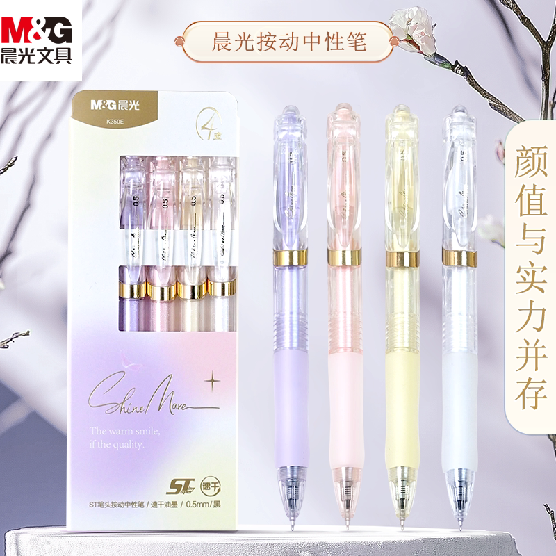 晨光熹微限定K350E按动中性笔图片