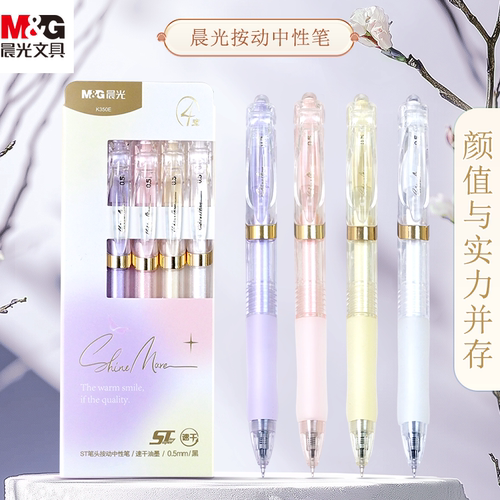 晨光熹微限定K350E按动中性笔