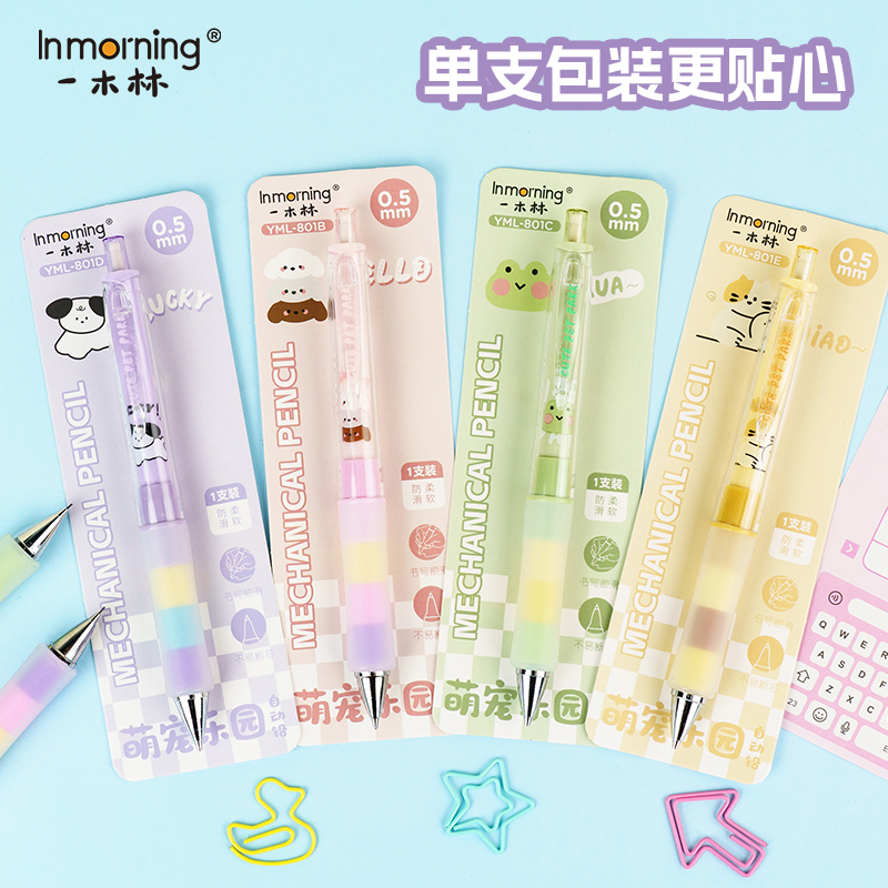 一木林萌宠乐园软握自动铅笔