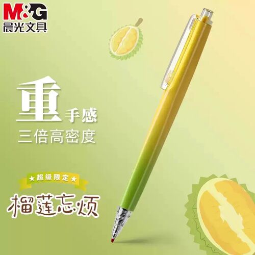 晨光榴莲忘烦限定优品按动中性笔
