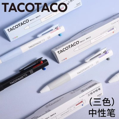 TacoTaco三色笔按动多色合一