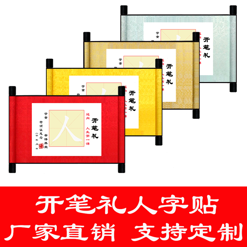 长月阁开笔礼人字帖卷轴