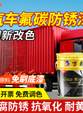 货车车厢油漆黄色红色蓝色绿色汽车箱专用翻新防锈白色氟碳金属漆