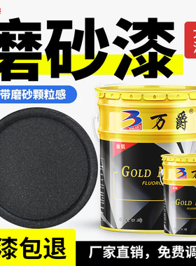 万爵氟碳漆磨砂漆砂纹砂光漆玻璃门窗翻新防锈哑光黑色金属漆油漆