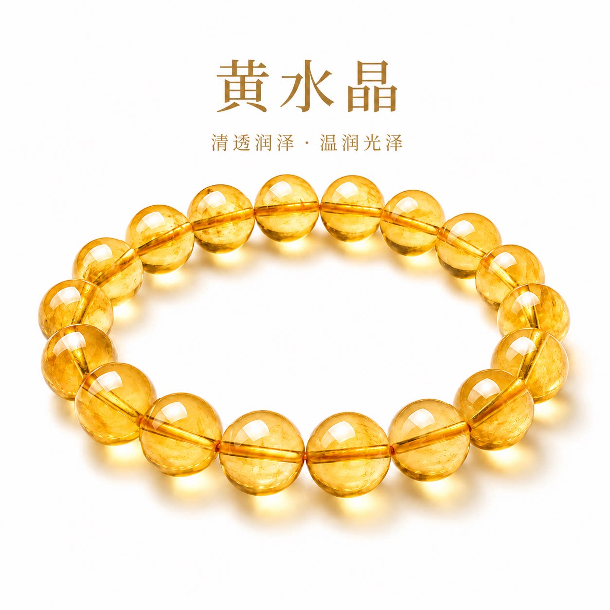 天然黄水晶手串巴西正品圆珠男女士转运招财富情侣金黄手链礼物