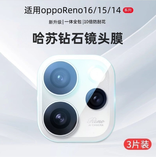 OPPOReno16镜头保护膜
