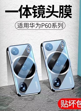 适用华为p60镜头膜p60pro后置摄像头保护膜P60art手机保护圈P6o相机Por+全包P6oPro钢化膜P69防摔P60e背膜