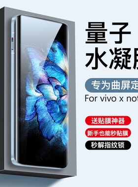vivoxnote水凝膜xnote手机膜全屏覆盖note防窥膜vivo曲屏曲面全包边vivox防摔蓝光uv全胶液态护眼防窥抗指纹