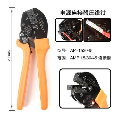 P端AP-15304-153045A安德森电插头端子压接A钳缆连接器子钳手动工