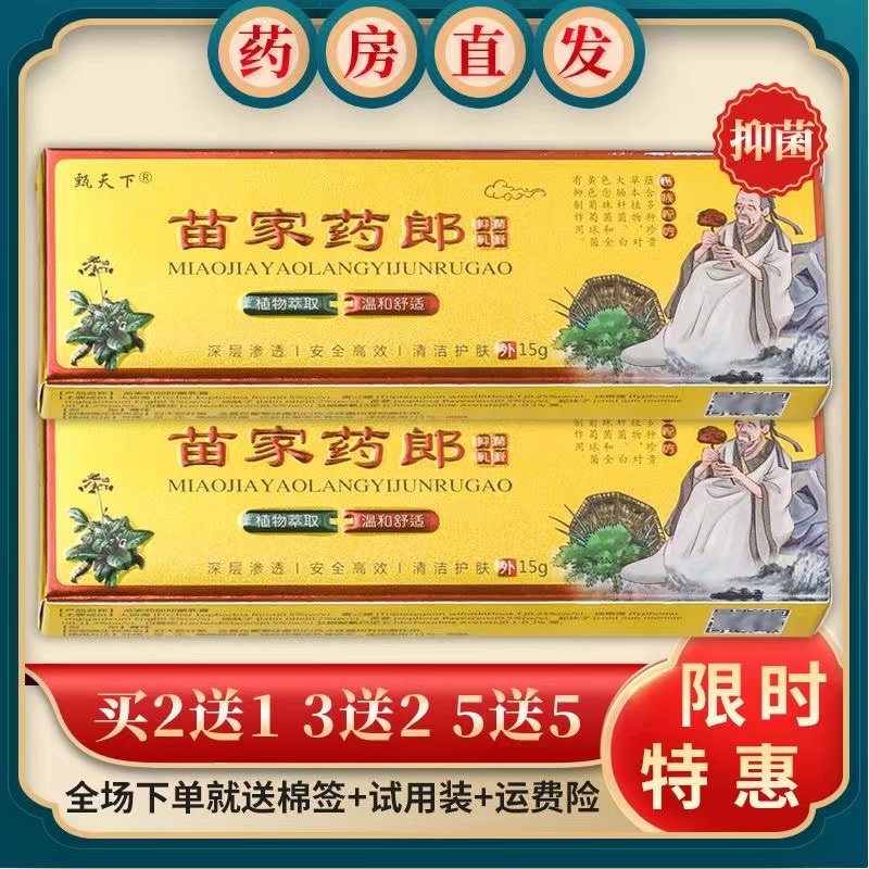 【正品包邮】产地直发 甄天下苗家药郎抑菌乳膏软膏