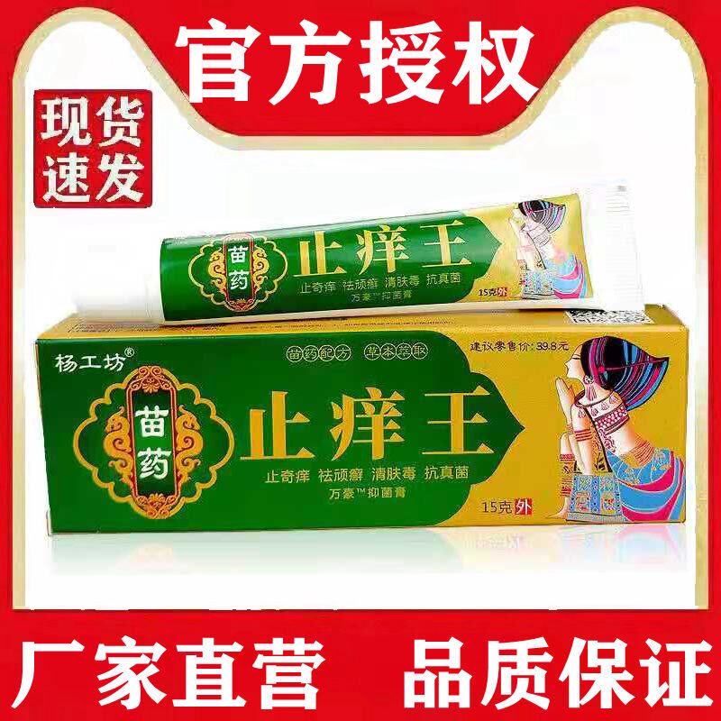 杨工坊苗药止痒王正品乳膏皮肤瘙痒止痒抑菌蚊虫叮咬软膏过敏外用