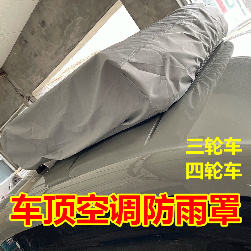 三轮电动车空调罩老年代步车防晒防雨罩电动四轮车空调防尘保护套