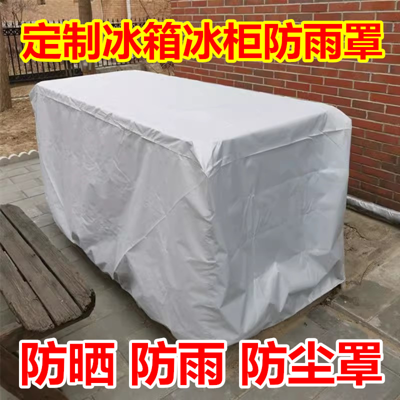 室外冰箱冰柜防晒防雨罩立式冷藏柜防尘罩餐车保鲜柜防护罩盖布套