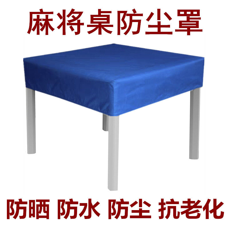 自动麻将机防水防尘罩折叠麻将桌防晒抗老化盖布套餐桌台面防灰尘