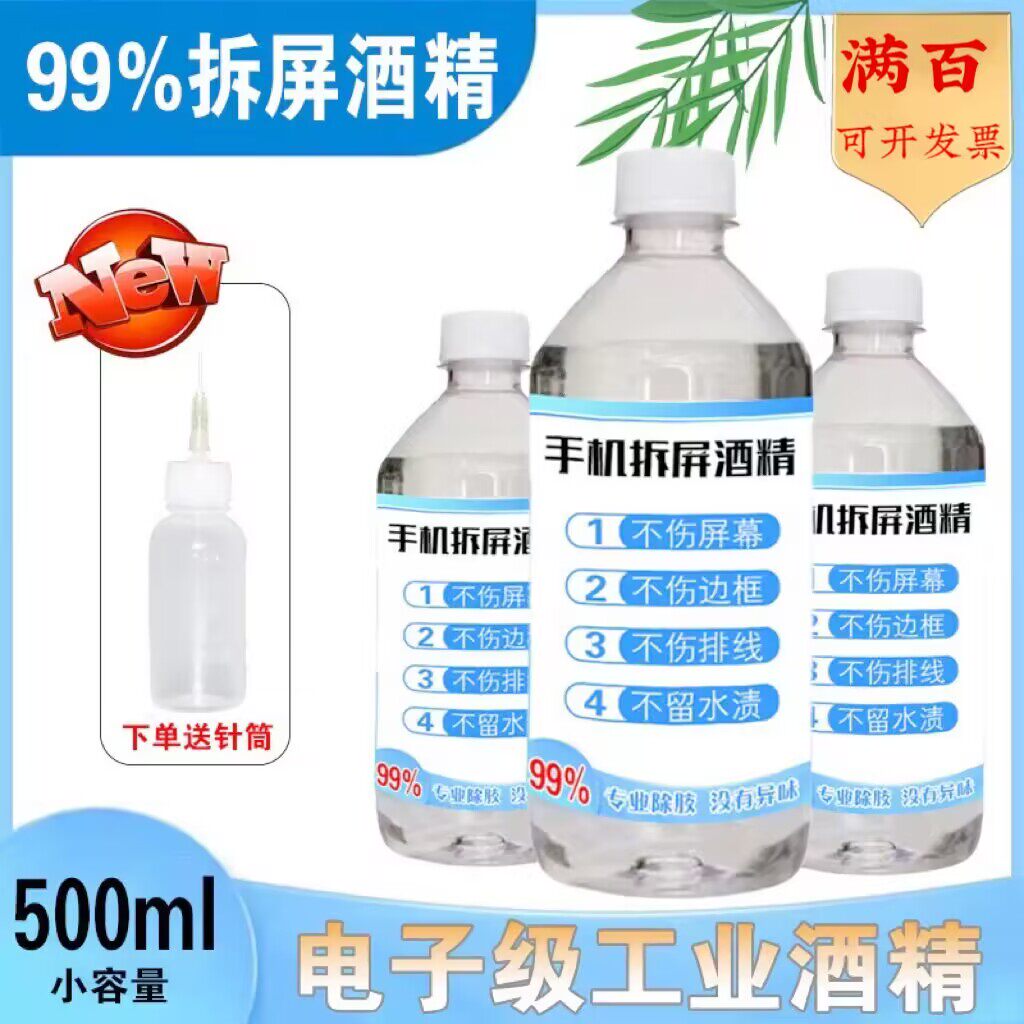 手机维修专用酒精拆屏拆机除胶剂清洁修屏幕除胶99度工业95度高纯
