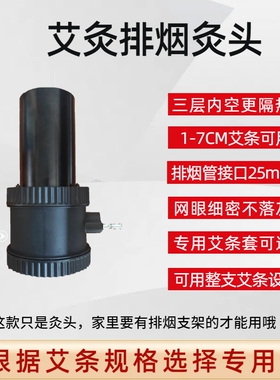 艾灸排烟支架灸头烟室耐高温多功能整支专用灸头配件1.8厘米5厘米