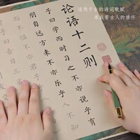 論語十二章孔子描紅小楷
