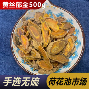 黄丝郁金中药材500g包邮特正品川郁金无姜黄的子根级四川