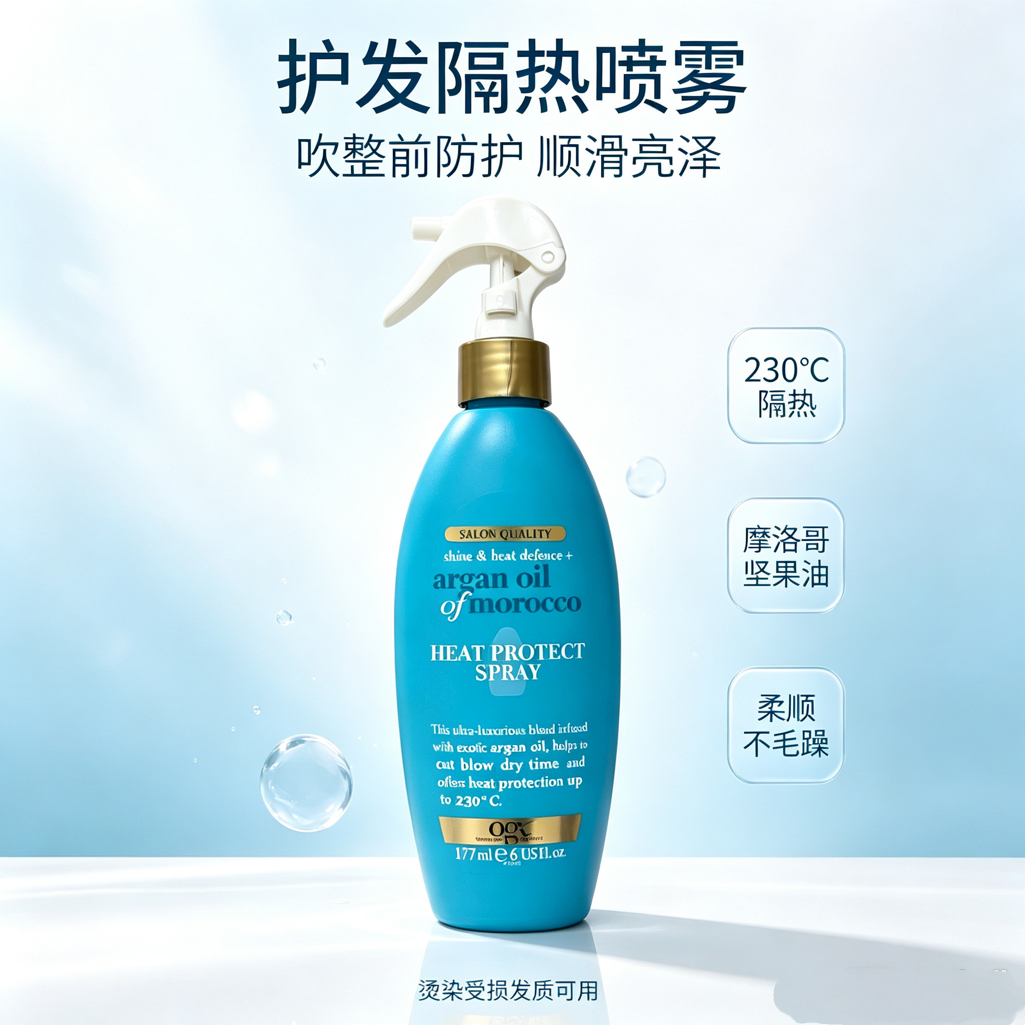 摩洛哥坚果油隔热护发喷雾