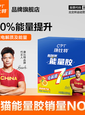 康比特能量胶马拉松跑步骑行登山运动电解质盐丸能量棒官方旗舰店