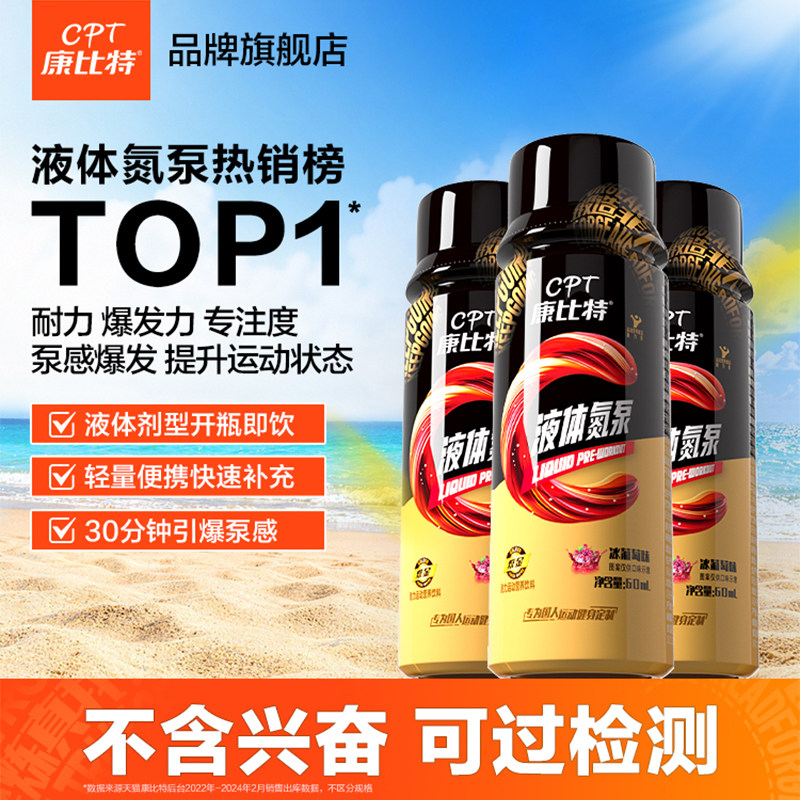 康比特液体氮泵耐力爆发训练前补剂泵感便携运动表现提升小红瓶