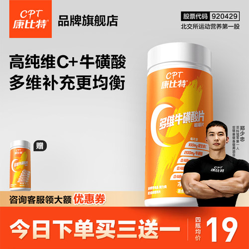 康比特升级款VC+牛磺酸助力免疫
