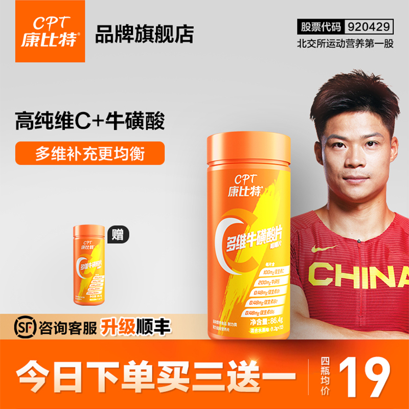 康比特升级款VC+牛磺酸助力免疫