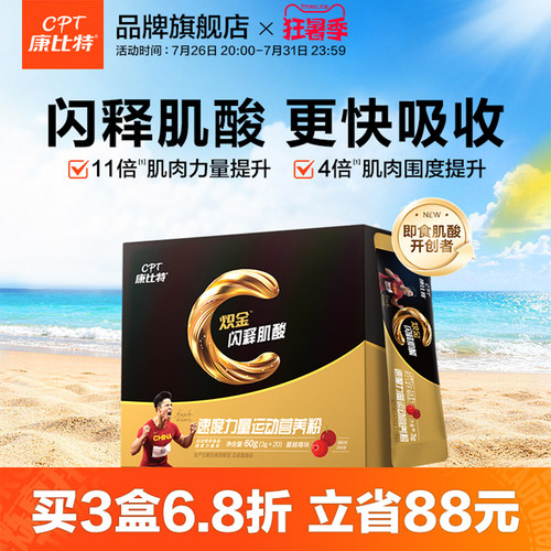 康比特首创即食闪释肌酸一水肌酸