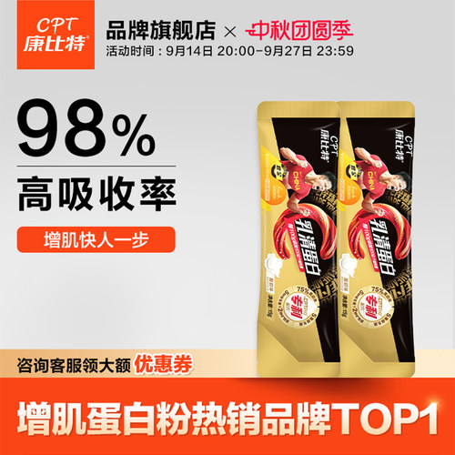 康比特蛋白粉试用装1人限购1件