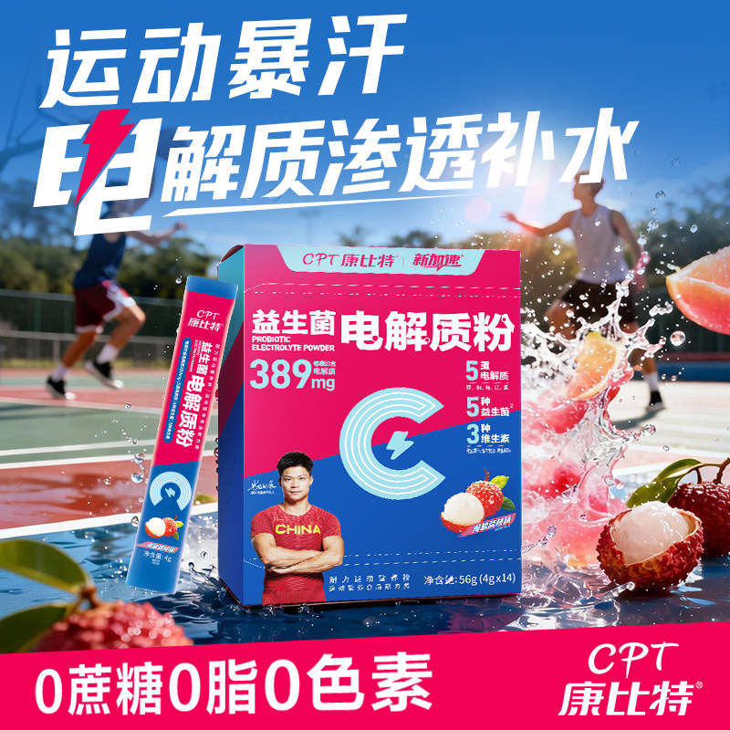 康比特电解质冲剂非饮料益生菌能量粉马拉松运动骑行健身跑步补水