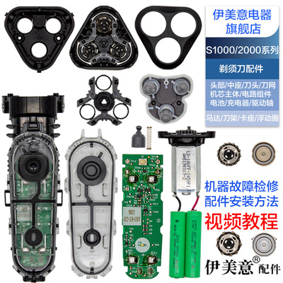 适用飞利浦剃须刀维修配件电路板电池马达轴S1010/1020/1050/1060