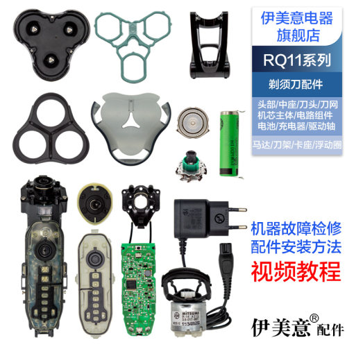 适用飞利浦剃须刀RQ11刀头配件RQ1131头盖刀架中座马达电池电路板