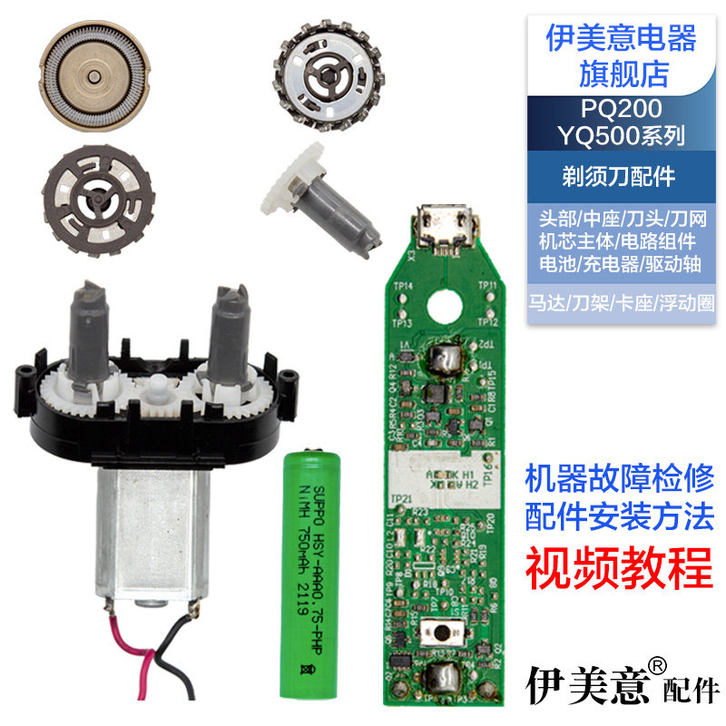 M适用飞利浦剃须刀配件YQ500/501/502刀头网电路板电池马达齿轮轴
