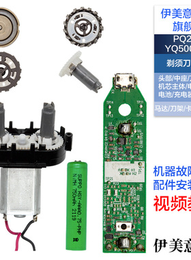 M适用飞利浦剃须刀配件YQ500/501/502刀头网电路板电池马达齿轮轴