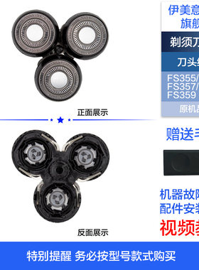 飞.科剃须刀FS355/356/359刀头盖