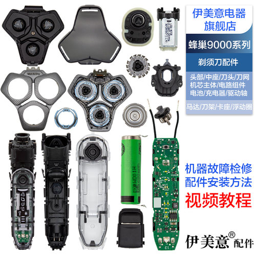 适用蜂巢S9000飞利浦剃须刀头部